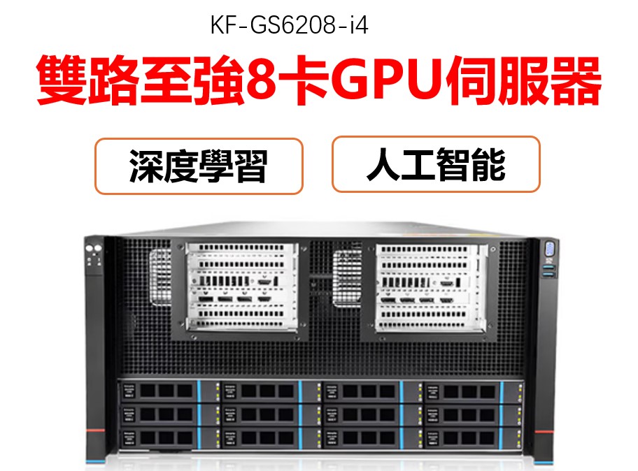 雲軒至强鉑金5代8卡多路深度學習AI人工智能大模型推理訓練機架式伺服器