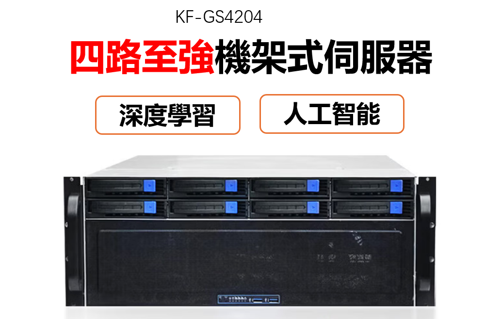雲軒GS4204雙路至强深度學習伺服器(四卡GPU版)