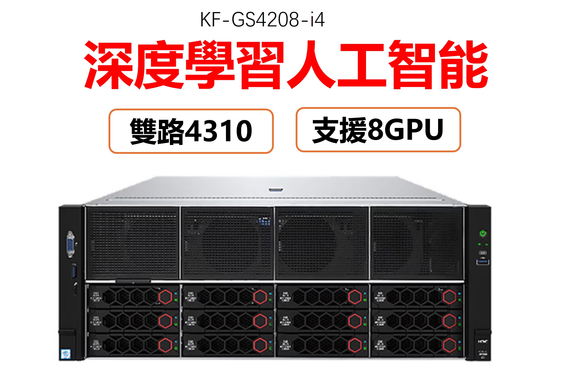 雲軒GS4208 機架式4U伺服器支持8卡GPU