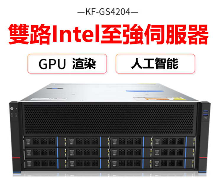 雲軒GS4204雙路至强6148深度學習GPU伺服器 (單卡版/雙卡版)