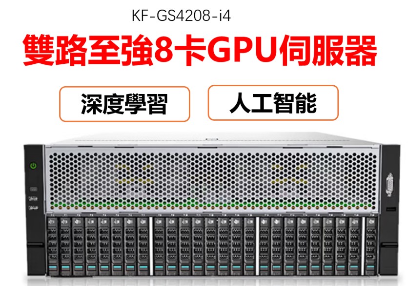 雲軒G7466 X5 直通八卡深度學習機架式人工智能/雙路至强伺服器