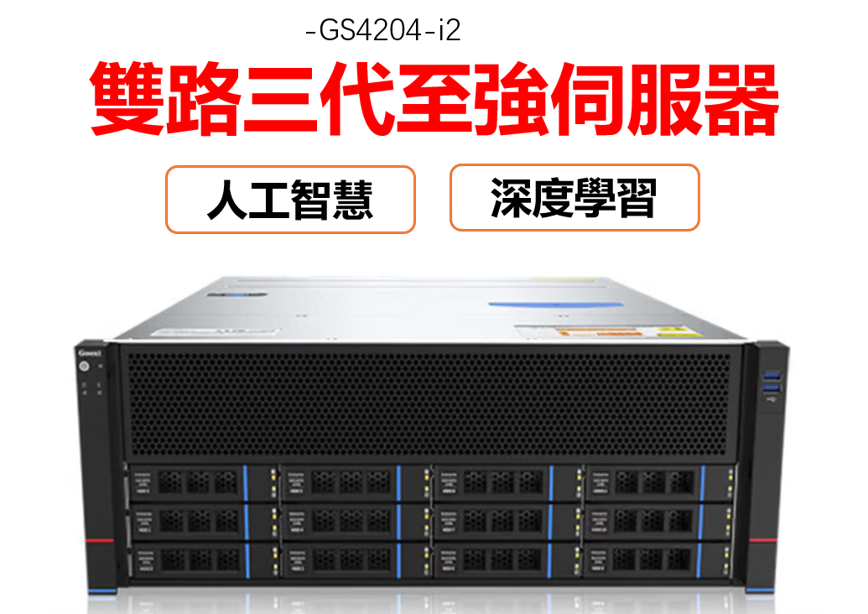 雲軒GPU机架双路第三代至强4卡機架式伺服器