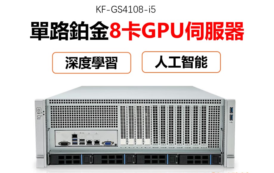 雲軒單路三代至強AI主機4U八卡GPU伺服器