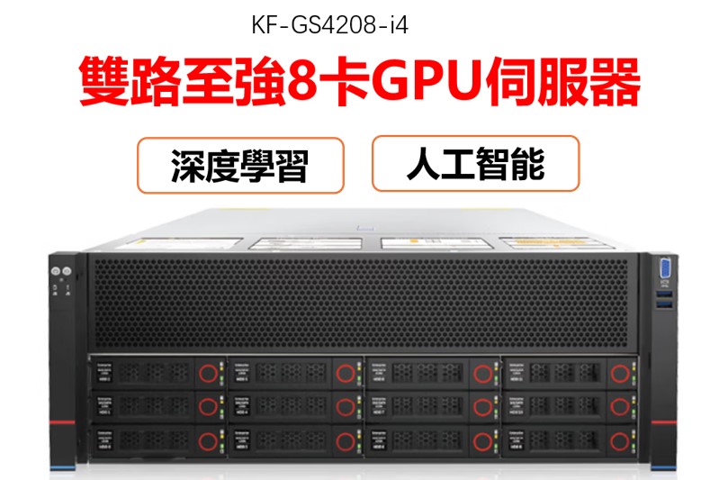 雲軒4/5代至强8卡大數據人工智能訓練機架式伺服器